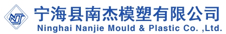 宁海县南杰模塑有限公司 |Ninghai Nanjie Mould Plastic Co. Ltd.